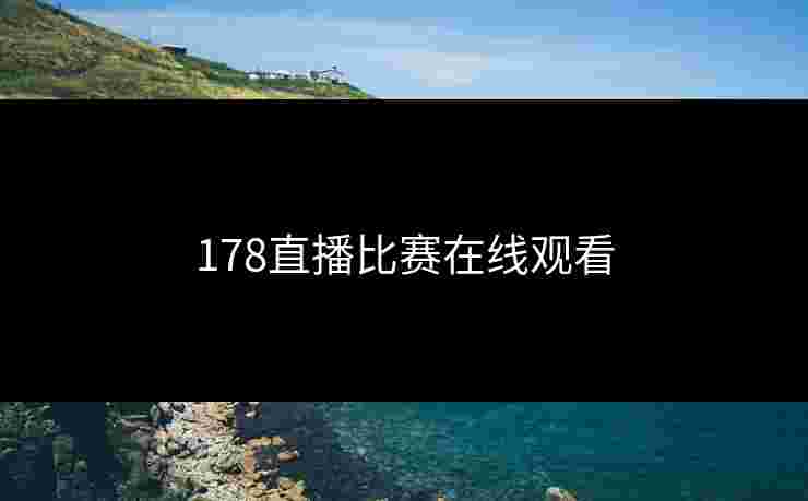 178直播比赛在线观看