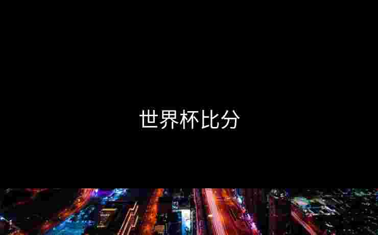 世界杯比分