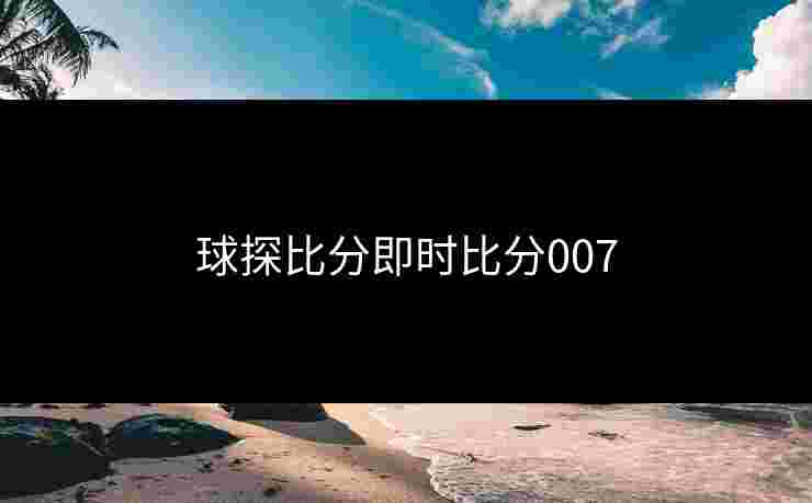 球探比分即时比分007