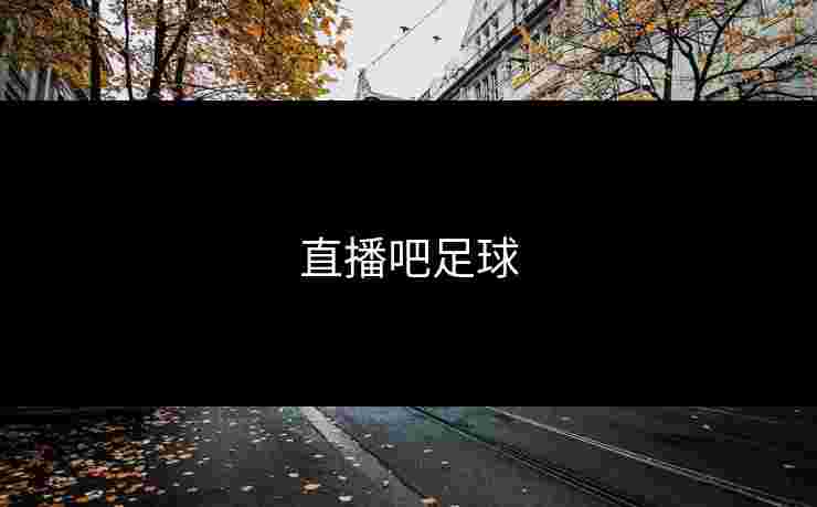 直播吧足球