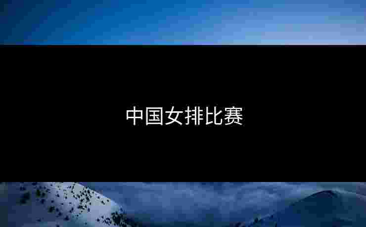 中国女排比赛
